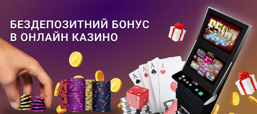 Бездепозитний бонус в онлайн казино та хто може його отримати